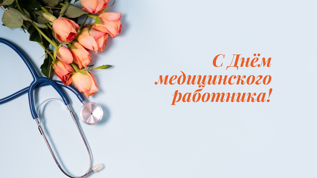 С Днем медицинского работника!