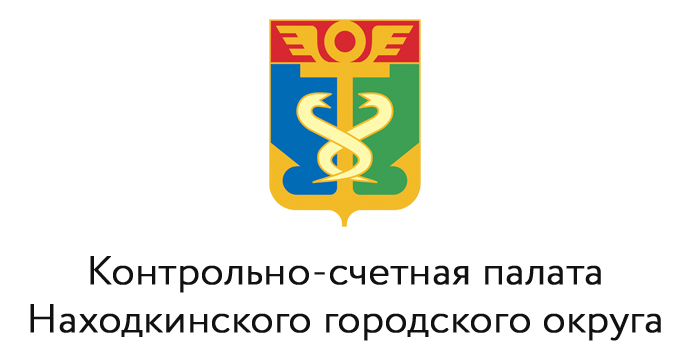Контрольно-счетная палата Находкинского городского округа