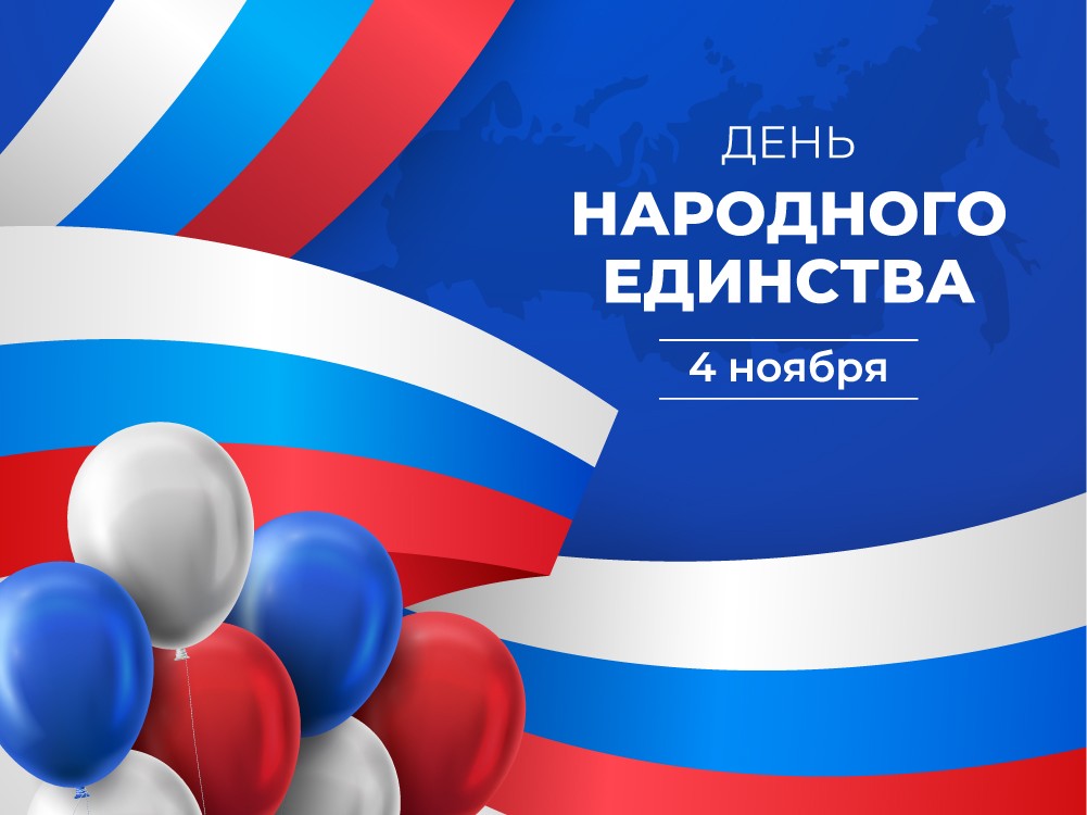 День народного единства День народного единства