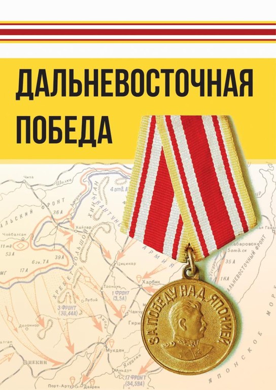 Дальневосточная Победа