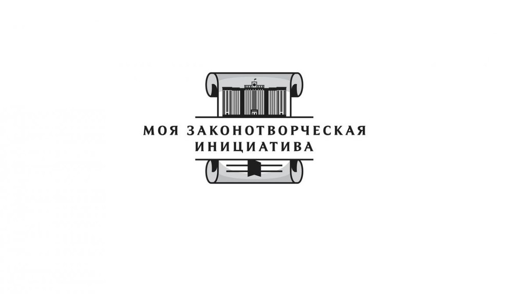 Всероссийский конкурс молодежи «МОЯ ЗАКОНОТВОРЧЕСКАЯ ИНИЦИАТИВА»