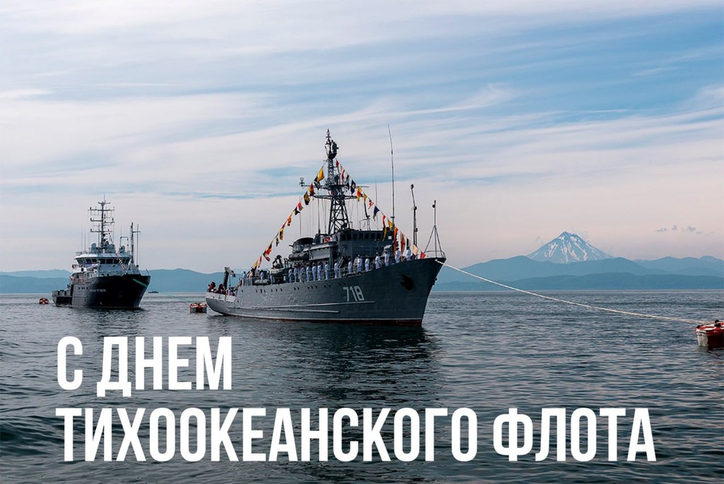 С Днем Тихоокеанского флота России!