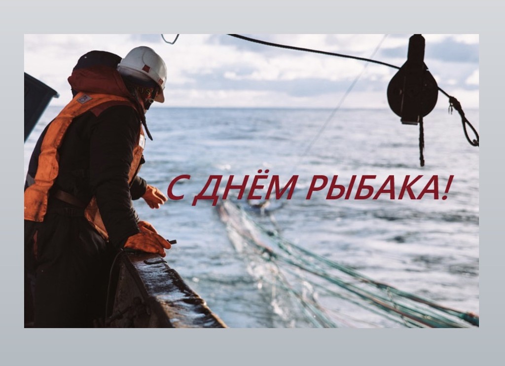 День рыбака