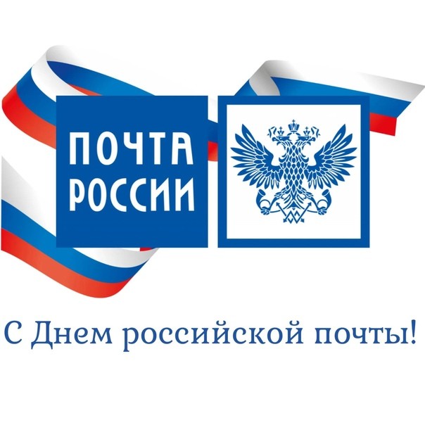День российской почты