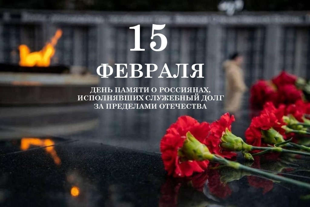 День памяти воинов-интернационалистов