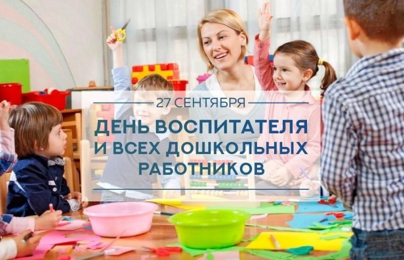 С Днём воспитателя и всех дошкольных работников!