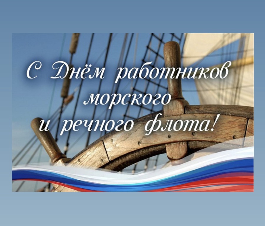 С днем работников морского и речного флота!