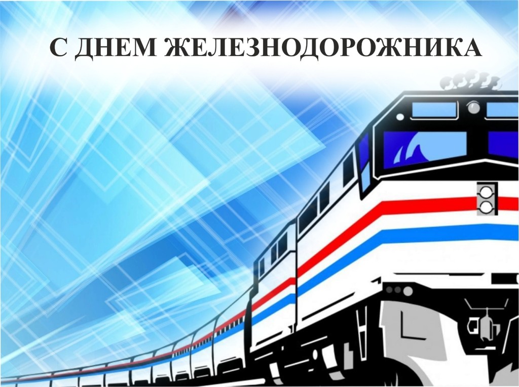 С Днем железнодорожника!