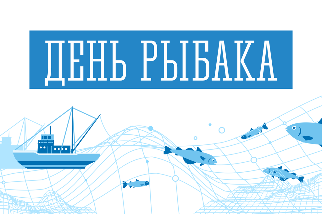С Днём рыбака!