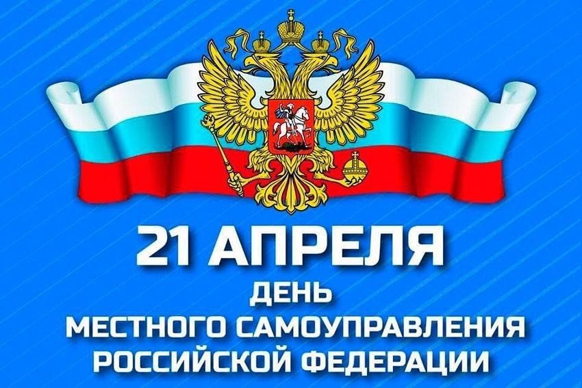 С Днем местного самоуправления