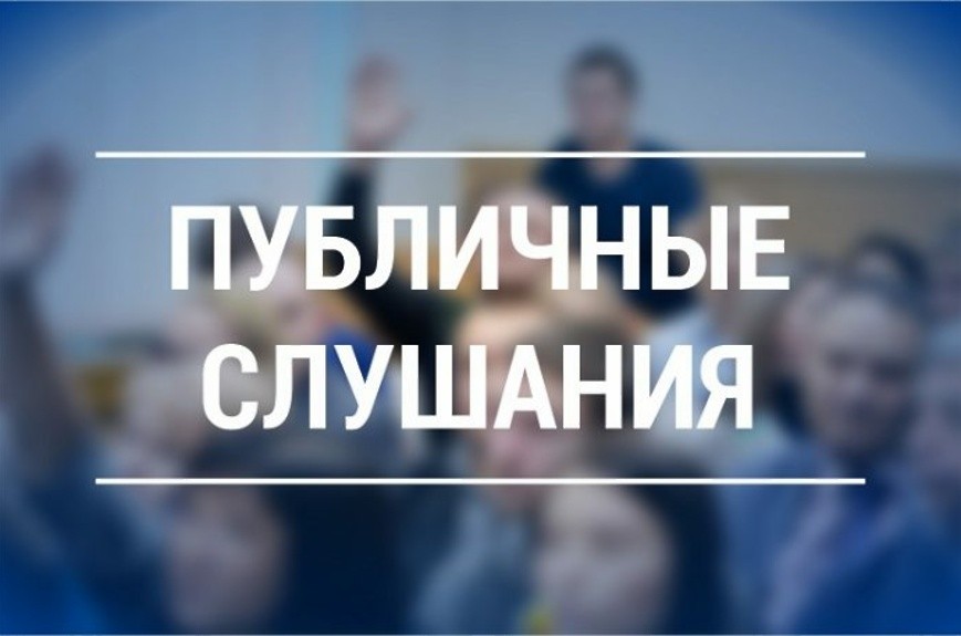 Информационное сообщение о проведении публичных слушаний
