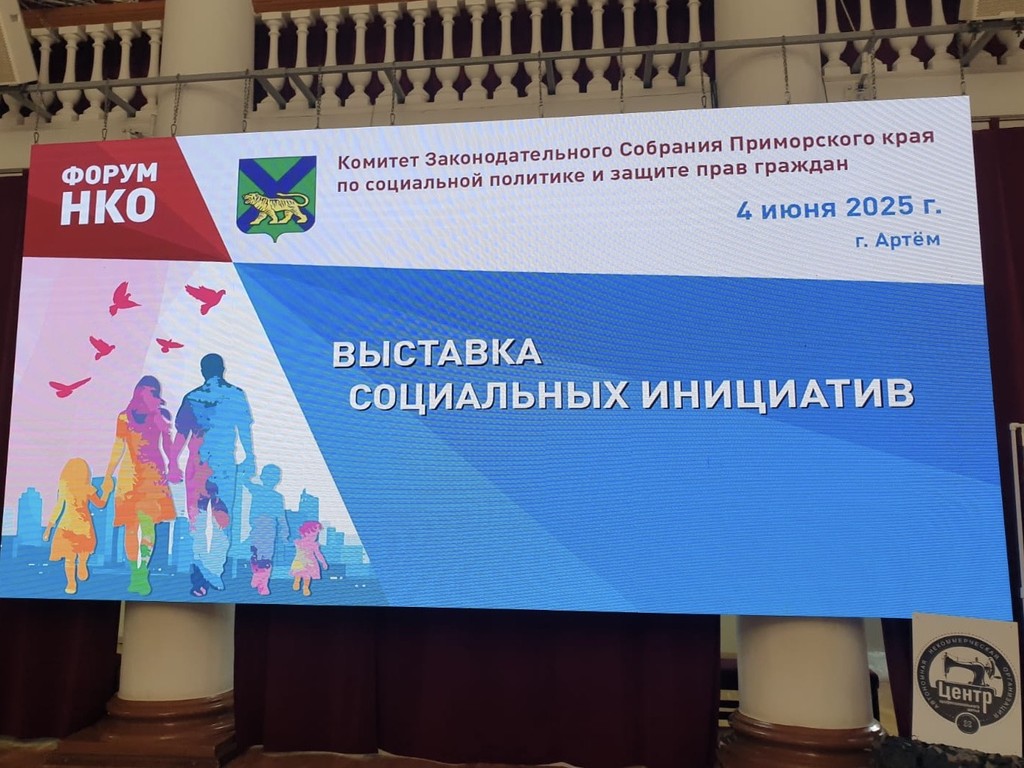 Форум социально ориентированных некоммерческих организаций Приморского края