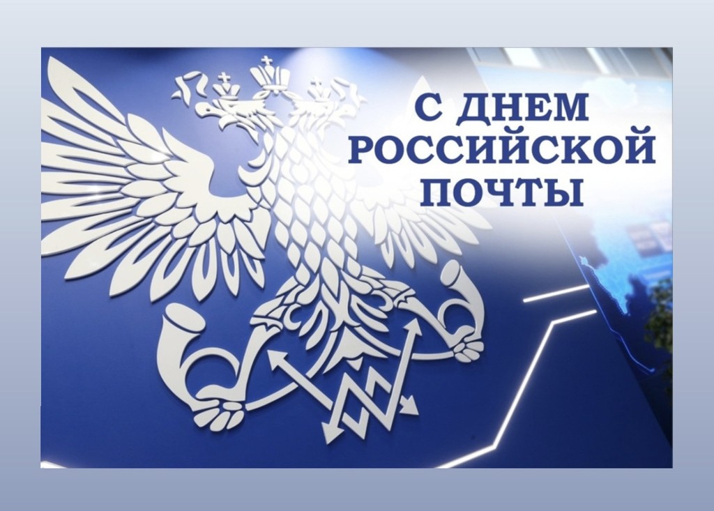 День российской почты