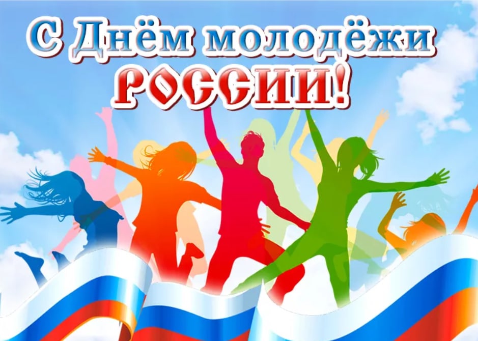 С Днем молодежи!
