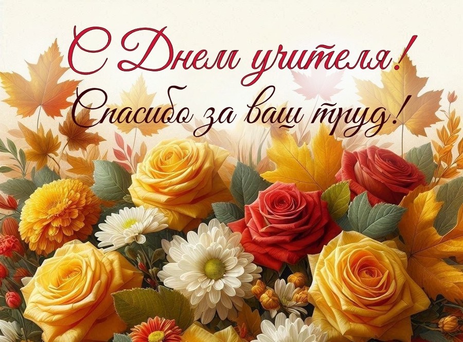 С Днем учителя!