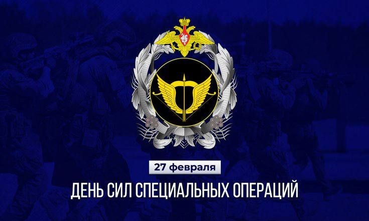 День Сил специальных операций