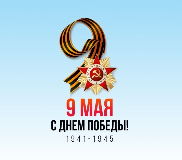 С Днем Победы в Великой Отечественной войне!
