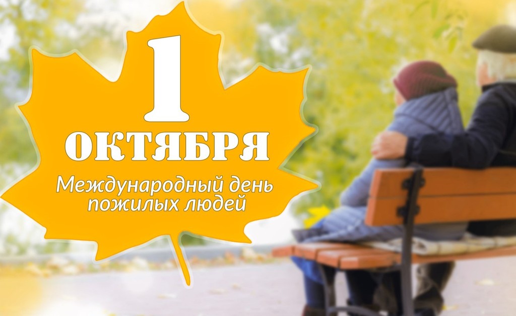 Поздравление с Днем пожилого человека